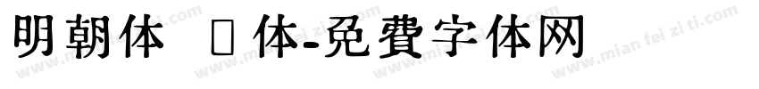 明朝体 简体字体转换
